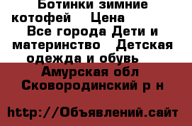 Ботинки зимние котофей  › Цена ­ 1 200 - Все города Дети и материнство » Детская одежда и обувь   . Амурская обл.,Сковородинский р-н